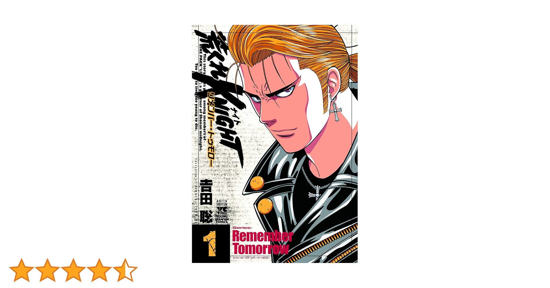 荒くれKNIGHT リメンバー・トゥモロー (ヤングチャンピオン